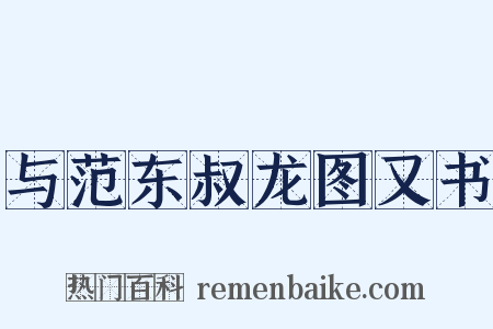 与范东叔龙图又书是什么意思的图片